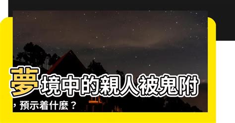 夢到家人被鬼附身|周公解夢之夢見被鬼附身